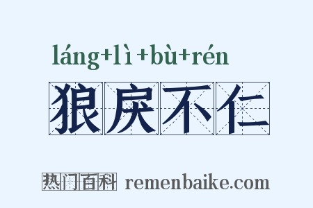狼戾不仁是什么意思的图片